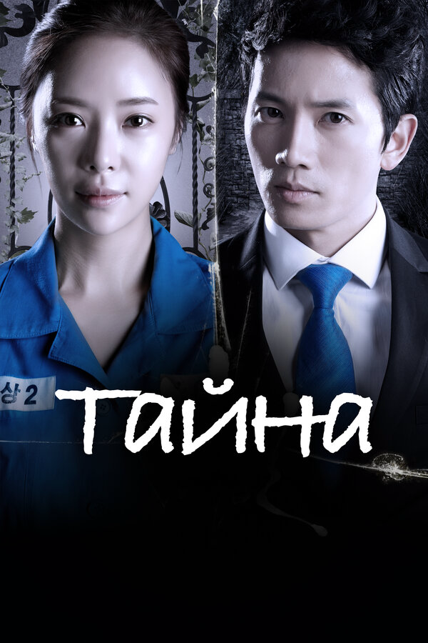 Тайна (2013) - смотреть онлайн